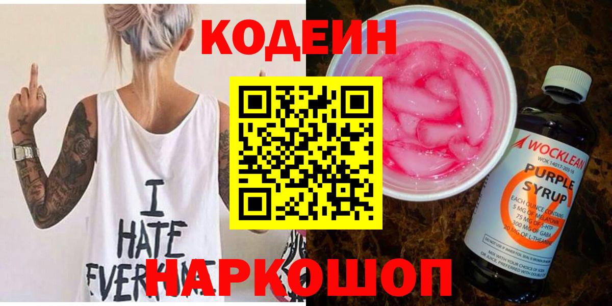 Codein Purple Drank  Кодеиновый сироп Lean напиток Lean (лин)  Вход с VPN  Черногорск 